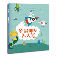 老鼠郵差去太空（提升孩子想象力、觀察力、審美力 精裝繪本）尚童出品
