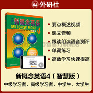 新概念英語4 流利英語 學生用書（智慧版 附要點概述視頻、課文音頻、單詞跟讀、單詞練習、課文朗讀語音測評）英語自學 外研社
