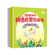 給孩子的拼音啟蒙圖畫書（彩色繪本全4冊）（音頻帶讀，聽說讀寫玩，一應(yīng)俱全。）
