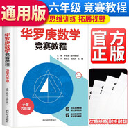 華羅庚數(shù)學競賽教程（小學六年級）小學六年級數(shù)學思維訓練舉一反三天天練小學生數(shù)學奧林匹克競賽輔導書小學奧數(shù)訓練題