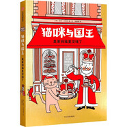 當(dāng)當(dāng)正版童書 小兔子學(xué)花錢系列完整版 可選  理財(cái)繪本3~7歲財(cái)商啟蒙孩子的第一本財(cái)商啟蒙書賺錢存錢花錢思維啟蒙從小培養(yǎng)好習(xí)慣 貓咪與國王：皇家錢箱里沒錢了