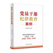 黨員干部紀律教育案例