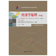 （自考）經(jīng)濟(jì)學(xué)原理（中級(jí)）[課程代碼13887 2024年版 全國(guó)高等教育自學(xué)考試指定教材含大綱]