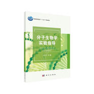 分子生物學實驗指導