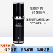 官方心清堂防護(hù)曬霜防護(hù)乳院線 心清堂玉顏瑩肌防曬霜30ml