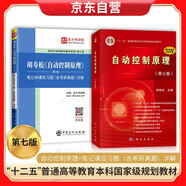 自動控制原理（第七版）+筆記和課后習題（含考研真題）詳解