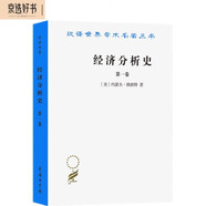 經(jīng)濟分析史（第一卷）（漢譯名著(zhù)本）