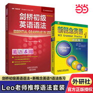 【當(dāng)當(dāng)正版 版本可選】新概念英語 智慧升級版 1-4學(xué)生用書練習(xí)冊語法練習(xí) 新概念教材自學(xué)導(dǎo)讀詞匯練習(xí) 新概念點(diǎn)讀版朗文外研社外語英語零基礎(chǔ)入門自學(xué)學(xué)習(xí) 【Leo老師推薦】語法練習(xí)1+劍橋初級語法