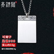 亮銀閣999足銀平安無事牌吊墜男女款 銀牌銀項鏈男士民族風(fēng)銀飾春節(jié)禮物 999無事牌33g + 925銀龍骨鏈18g