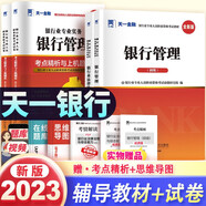 天一銀行從業(yè)資格考試教材2024初級銀行從業(yè)資格證(法律法規(guī)+銀行管理)教材+真題試卷