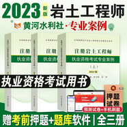 備考2026注冊巖土工程師基礎考試教材2025復習教程上下冊歷年真題試卷復習題集匯編（自選） 巖土工程師考試專(zhuān)業(yè)案例(上中下)3本套 黃河水利社