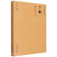 中國(guó)篆刻技法叢書：丁敬篆刻及其刀法