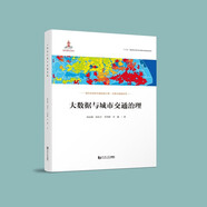 大數(shù)據(jù)與城市交通治理（面向未來的交通出版工程·交通大數(shù)據(jù)系列）