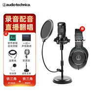 鐵三角（Audio-technica）AT2020電容麥克風(fēng)有聲書錄音專業(yè)設(shè)備直播配音套裝喜馬拉雅主播全套錄歌聲卡手機(jī)電腦唱歌話筒 AT2020+鐵三角M30X【送3個精調(diào)效果】