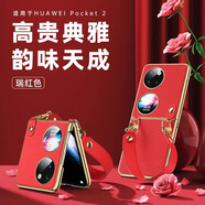 閃甲華為pocket2手機殼寶盒2025新款藝術(shù)印花真皮新款保護殼pocket2折疊屏高級感支架指環(huán)皮套女款 【瑞紅色】手帶鏈繩 華為pocket2
