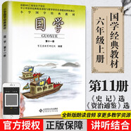 育靈童國(guó)學(xué)經(jīng)典教材全套完整版弟子規(guī)論語(yǔ)笠翁對(duì)韻三字經(jīng)千字文大學(xué)中庸孟子老子莊子史記資治通鑒歷代散文正版國(guó)學(xué)小學(xué)生一年級(jí)二四五六三年級(jí)上冊(cè)下冊(cè)誦讀書(shū)籍中華傳統(tǒng)文化教育讀本 【六年級(jí)上冊(cè)】國(guó)學(xué)第十一冊(cè)《史
