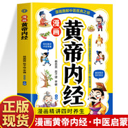 【官方正版】漫畫黃帝內(nèi)經(jīng) 漫畫本草綱目 漫畫講透黃帝內(nèi)經(jīng)兒童中醫(yī)啟蒙經(jīng)典 本草綱目少兒彩繪版藥學(xué)基礎(chǔ)知識(shí)中醫(yī)藥科普啟蒙書 中醫(yī)四時(shí)養(yǎng)生學(xué)草藥書籍 黃帝內(nèi)經(jīng)漫畫版