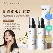 LZQ蝦青素水乳套裝油皮控油去油化妝品補水舒緩護膚品正品官方lzp 【混油/油皮】控油水乳+洗面奶