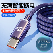 艾熒者type-c數據線(xiàn)120W快充6A超充typec充電線(xiàn)適用華為mate50榮耀nova小米vivo安卓oppo手機USB充電器 紫色【6A超級閃充】充滿(mǎn)自動(dòng)斷電 1.5m