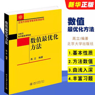 正版數(shù)值最優(yōu)化方法 北京大學(xué)數(shù)學(xué)教學(xué)系列叢書(shū) 高立 北京大學(xué)出版社 高等院校計(jì)算科學(xué)專(zhuān)業(yè)以及相關(guān)專(zhuān)業(yè)本科生的教材或教學(xué)參考書(shū)