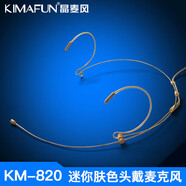 晶麥風(fēng)（kImaFun）KM-820 膚色隱形頭戴麥克風(fēng)舞臺(tái)表演主持耳麥話筒 C2【索尼用】 官方標(biāo)配
