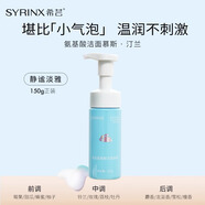 希蕓（syrinx）氨基酸潔面慕斯?jié)嵜嫦疵婺?女男學(xué)生泡沫溫和清潔泡泡潔面乳 150g 汀蘭-正裝