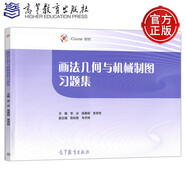現(xiàn)貨包郵 高等教育出版社 畫法幾何與機械制圖習題集 李冰 莫春柳 黃憲明 機械類近機械類專業(yè)
