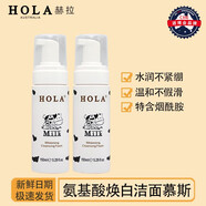 赫拉（HOLA）牛奶雪膚煥白潔面慕斯氨基酸泡沫洗面奶敏感肌可用保濕補水 300ml發(fā)2瓶