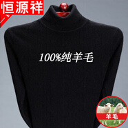 恒源祥純羊毛絨衫不起球純羊毛毛衫男士高 領(lǐng)加絨加 厚毛衣冬季中年大碼 21863黑色 L 175