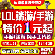 【上號(hào)快】lol代練英雄聯(lián)盟手游端游LOL代練打排位 刷峽谷寶典lol代肝代幣通行證云頂之弈上分等級(jí)