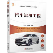 汽車運用工程（普通高等教育汽車類專業(yè)系列教材）