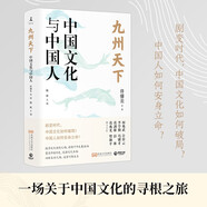 九州天下：中國文化與中國人（劇變時代，中國文化如何破局？中國人如何安身立命？聚焦中國歷史，發(fā)掘文化本相，回眸來時之路，遙望可期未來。）