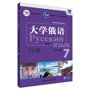 大學(xué)俄語東方7 學(xué)生用書（新版 附app掃碼音頻）