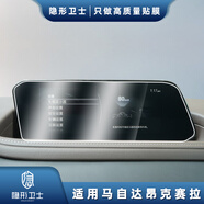 隱形衛(wèi)士適用馬自達昂克賽拉阿特茲CX4/5/8/30中控導航顯示屏幕鋼化膜改裝 20-23款昂克賽拉【導航屏幕】高清鋼化膜
