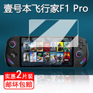 萬(wàn)浮生適用壹號(hào)本飛行家F1Pro掌機(jī)鋼化膜OnexFly F1游戲機(jī)保護(hù)膜7寸OneXFly F1 Pro掌機(jī)屏幕膜f1pro防指 其他手機(jī)型號(hào) 高清防指紋鋼化膜*2片