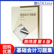 正版 基礎會(huì )計 第六版 中等職業(yè)教育國家規劃教材配套教學(xué)用書(shū) 中職會(huì )計教材 陳偉清 主編  高等教育出版社 基礎會(huì )計習題集 第6版