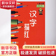漢字描紅/兒童啟蒙天天練 兒童讀物 6-12歲中小學(xué)生一二三四年級趣味兒童科普 暑期寒假課外閱讀推薦 學(xué)科啟蒙寫(xiě)作素材