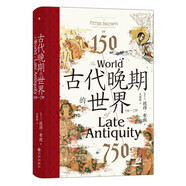 汗青堂叢書(shū)128·古代晚期的世界   見(jiàn)證古代晚期地中海世界的滄桑巨變