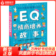 正版 EQ情商培養故事 彩繪注音版 5-6-8-9周歲兒童逆商培養早教故事書(shū)籍 孩子逆境商數 鍛煉孩子自主閱讀能力 北京聯(lián)合出版社