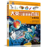 16大開本大英兒童漫畫百科52·生物科技（為孩子量身打造的知識博物館）【6-14歲】
