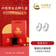 中國黃金 S925銀星星耳環(huán)女時尚耳釘扣耳墜實用生日禮物女生送女友 【經(jīng)典紅色禮盒】
