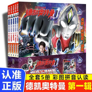 【可選】奧特曼書籍繪本 奧特曼拼音認(rèn)讀故事書 賽羅迪迦銀河艾克斯歐布羅布捷德特澤塔利迦德凱布萊澤 奧特曼英雄集結(jié)立體書 奧特曼對決發(fā)聲書 兒童睡前讀物繪本故事書 【全5冊】德凱奧特曼第一輯