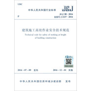 建筑施工高處作業(yè)安全技術(shù)規(guī)范 JGJ80-2016