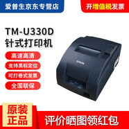 愛(ài)普生（EPSON） TM-U330D/TM-U330B針式打印機76mm餐飲服裝收銀小票據機針打機卷式發(fā)票打印 TM-U330D 24針高速打印 【USB/串口】聯(lián)系客服備注接口,默認發(fā)USB口