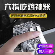 元里方 吃雞神器 刺激戰(zhàn)場手機游戲按鍵手柄手機外設(shè)  和平精英 安卓蘋果手機手游輔助器 【六指槍王】吃雞神器