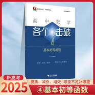 浙大數學(xué)優(yōu)輔2025 高中數學(xué)各個(gè)擊破數學(xué)教輔思想方法導引解題方法圓錐曲線(xiàn)導數的秘密立體幾何數學(xué)模型教材必刷題公式大全輔導書(shū) 各個(gè)擊破4（基本初等函數）