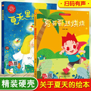 【官方正版】夏天來了繪本關(guān)于夏天的繪本全套夏天主題精裝硬殼硬皮繪本3-4-5-6歲兒童書早教繪本寶寶睡前故事書幼兒園大班中班小班經(jīng)典讀物暢銷圖畫書籍 【精裝】關(guān)于夏天的繪本（2本）