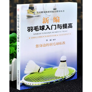 新編羽毛球入門(mén)與提高 數(shù)百幅彩圖講解 實(shí)用小技巧 全民健身休閑零起點(diǎn)指導(dǎo)叢書(shū)