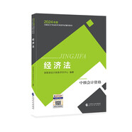 中級(jí)會(huì)計(jì)職稱考試教材2024（官方正版） 經(jīng)濟(jì)法 經(jīng)濟(jì)科學(xué)出版社財(cái)政部編可搭東奧