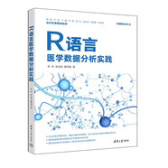 R語言醫(yī)學(xué)數(shù)據(jù)分析實(shí)踐（大數(shù)據(jù)技術(shù)叢書）
